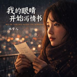 我的眼睛开始写情书