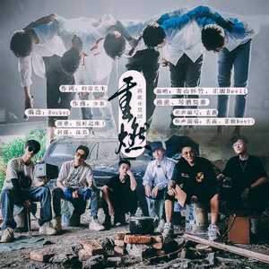 重燃（0713《再就业男团》应援曲） 伴奏