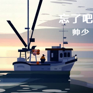 忘了吧