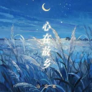 心在故乡