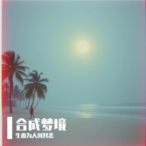 恐惧的浪潮