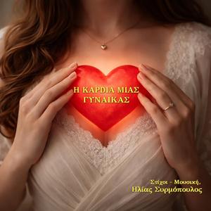 Η καρδιά μιάς γυναίκας