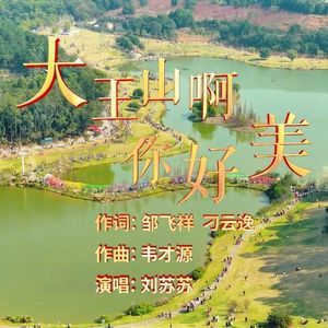 大王山啊，你好美
