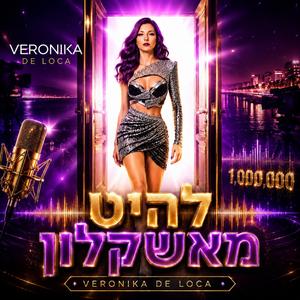להיט מאשקלון