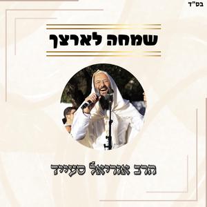 שמחה לארצך // שרים קרליבך