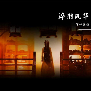 淬羽风华（网剧《成何体统》涅槃重生曲）