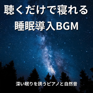 寝る前3分BGM セロトニン増加で睡眠の質を上げる α波 疲労回復・ストレス解消