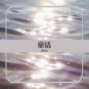 童话（翻自 无）