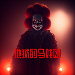 地狱的马戏团