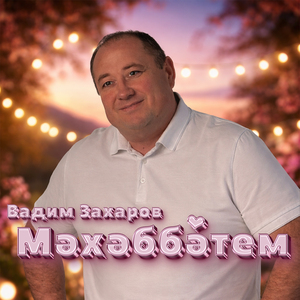 Мэхэббэтем