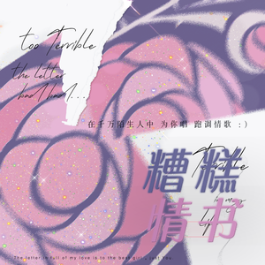 糟糕情书（翻自买辣椒也用券）