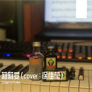 莉莉安（cover：徐佳莹）