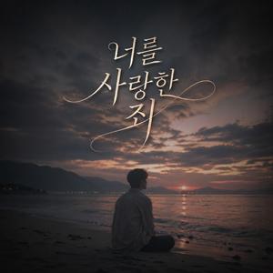 너를 사랑한 죄