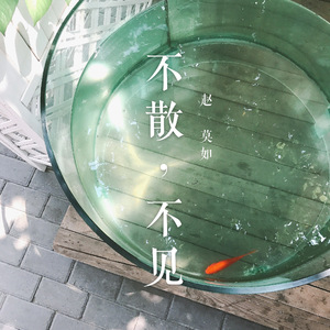 不散，不见（Cover 莫文蔚）