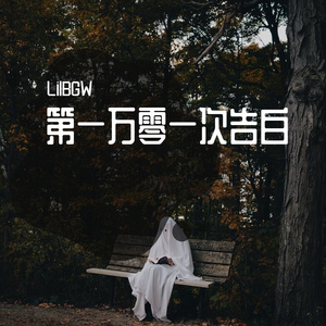 第一万零一次告白