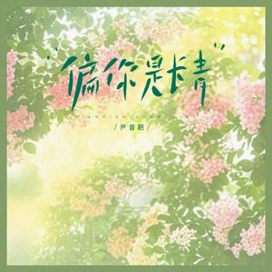 偏你是长青