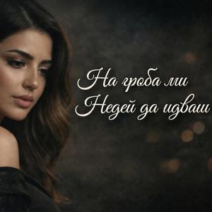 NINA DIMITROVA -НА ГРОБА МИ НЕДЕЙ ДА ИДВАШ /NA GROBA MI NEDEY DA IDVASH