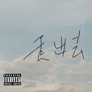 走出去（Prod by 李桑野）