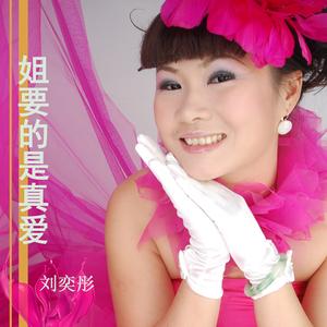 姐要的是真爱