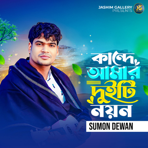 কান্দে আমার দুইটি নয়ন