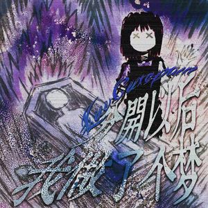 分开以后我做了个梦