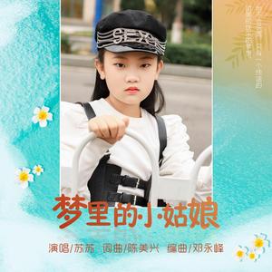 梦里的小姑娘