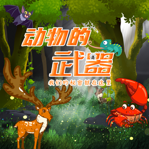 第01集 豪猪的夺命箭