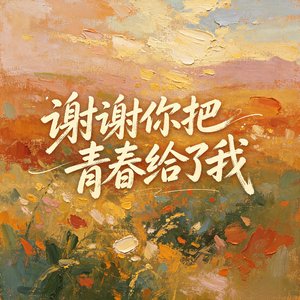 谢谢你把青春给了我