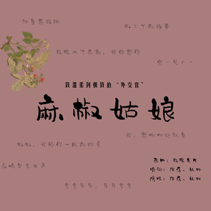 麻椒姑娘