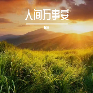 人间万事安