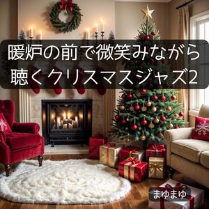 ゆきだるまの横で聴くジャズ