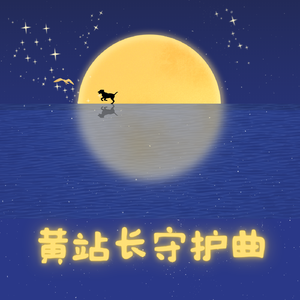 黄站长守护曲