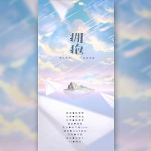 拥抱(翻自 徐秉龙)