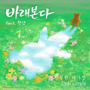 바래본다 (feat. 현경)