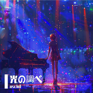 光の調べ 伴奏