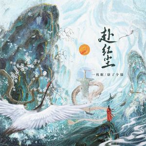 赴红尘 |《一梦江湖》龙门门派校歌少侠翻唱