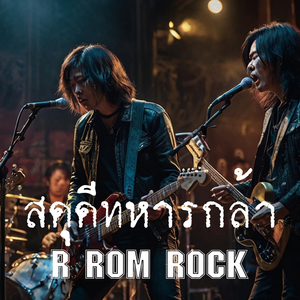 สดุดีทหารกล้า