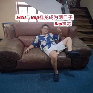 SASI与Rap祥龙成为两口子