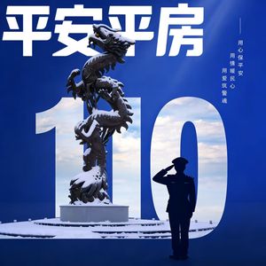 平安平房