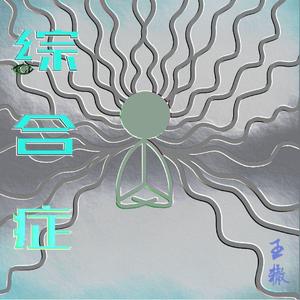 综合症(prod.by邓家仁仁仁)