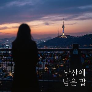 남산에 남은 말