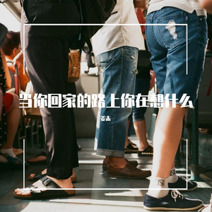 当你回家的时候你在想什么