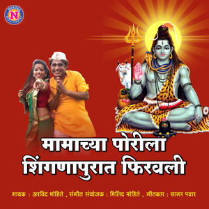 Mamachya Porila Shingnapurat Firavli