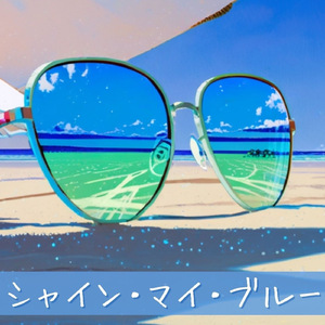 シャイン・マイ・ブルー