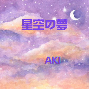 星空の夢