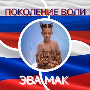 Поколение Воли