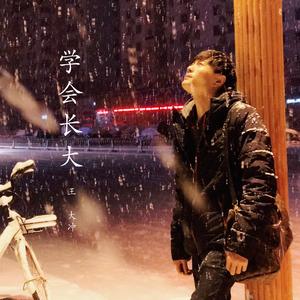 学会长大（先行版）