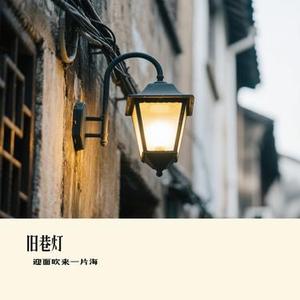旧巷灯