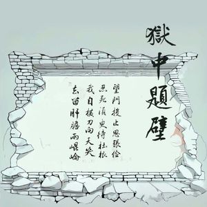 狱中题壁（粤语）
