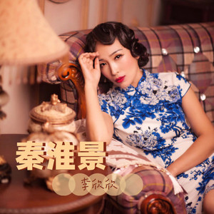 秦淮景